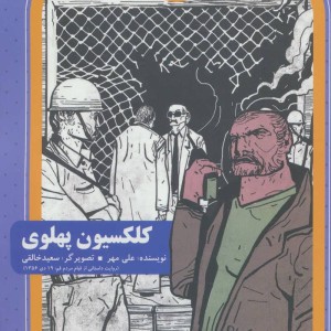 کلکسیون پهلوی