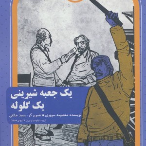 یک جعبه شیرینی یک گلوله