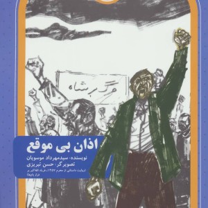 اذان بی موقع