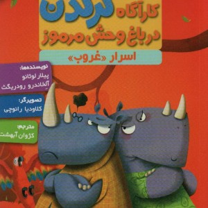 کارآگاه کرگدن در باغ وحش مرموز 4