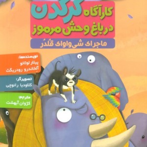 کارآگاه کرگدن در باغ وحش مرموز 6