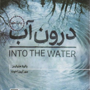 درون آب نشر هیرمند