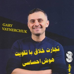 تجارت خلاق با تقویت هوش احساسی