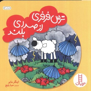 ترس فرفری از صدای بلند