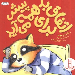 اتفاق بد برای همه پیش می آید