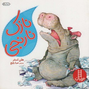 کتاب نازک نارنجی