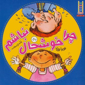 چرا خوشحال نباشم