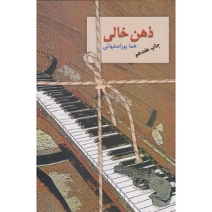 ذهن خالی نشر سخن