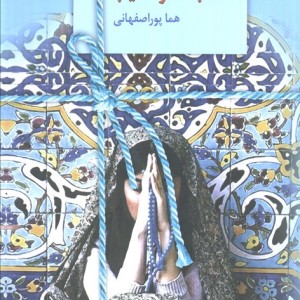سجاده و صلیب نشر سخن