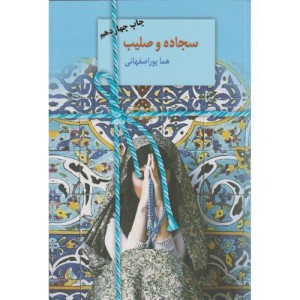 سجاده و صلیب نشر سخن