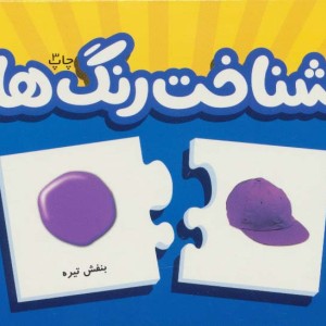 بسته شناخت رنگ ها