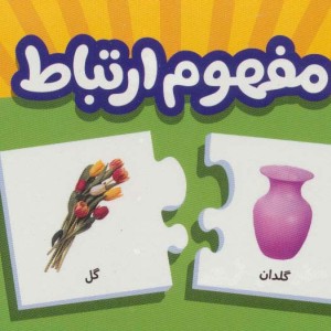 بسته مفهوم ارتباط