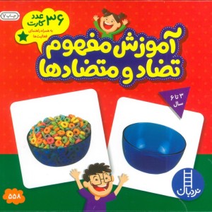 بسته آموزش مفهوم تضاد و متضادها