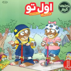 اول تو