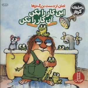 امان از دست بزرگترها این کار را بکن این کار را نکن