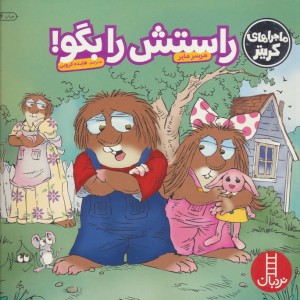 راستش را بگو