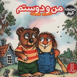 من و دوستم نشر فنی ایران