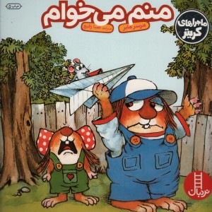 منم می خوام