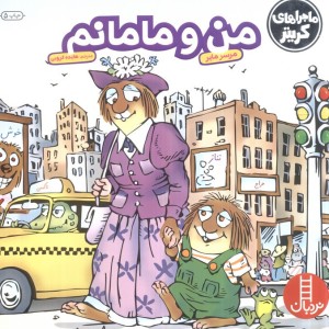 من و مامانم