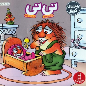 نی نی نشر نردبان
