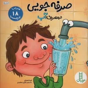 صرفه جویی در مصرف آب نشر نردبان