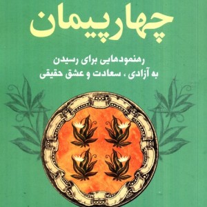 چهار پیمان کتاب خرد