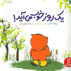 یک روز خوب می آید