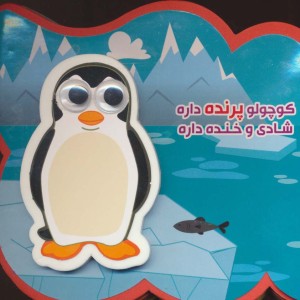 فومی کوچولو پرنده داره شادی و خنده داره