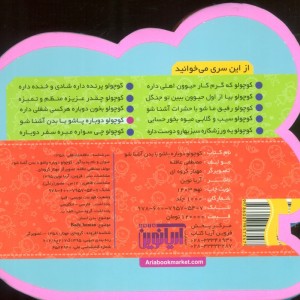 کوچولو دوباره پاشو با بدن آشنا شو