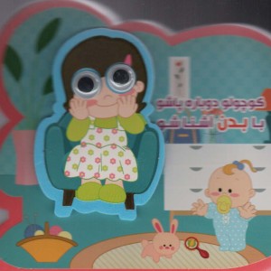 کوچولو دوباره پاشو با بدن آشنا شو