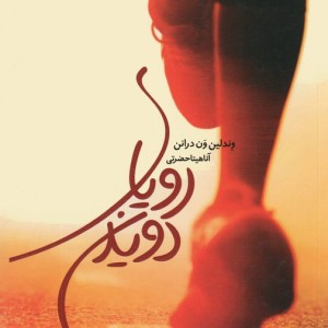 رویای دویدن