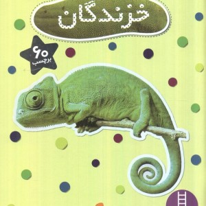 خزندگان نشر فنی ایران