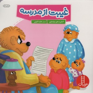 غیبت از مدرسه
