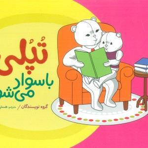 تپلی با سواد می شود