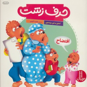 حرف زشت
