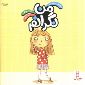 من نگرانم