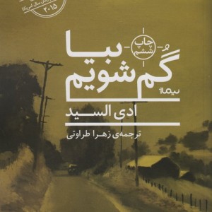 بیا گم شویم