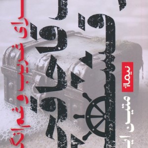 ماجرای غریب و غم انگیز یک قاچاقچی در قشم