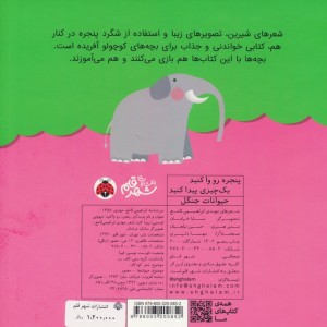 پنجره رو وا کنید یک چیزی پیدا کنید حیوانات جنگل