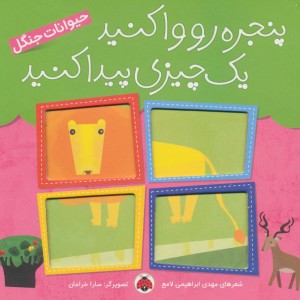 پنجره رو وا کنید یک چیزی پیدا کنید حیوانات جنگل