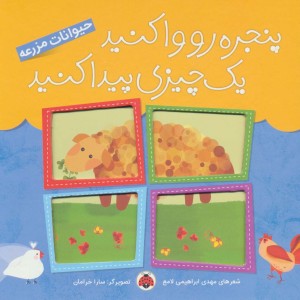 پنجره رو وا کنید یک چیزی پیدا کنید حیوانات مزرعه
