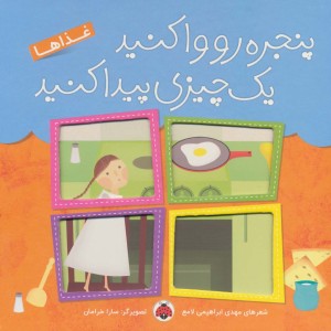 پنجره رو وا کنید یک چیزی پیدا کنید غذاها