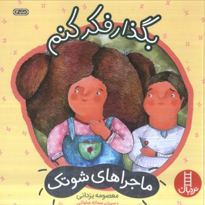 بگذار فکر کنم