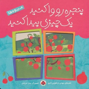 پنجره رو وا کنید یک چیزی پیدا کنید میوه ها