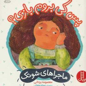 پس کی بروم بازی؟