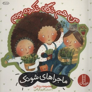 من هم نگاه نکرده بودم