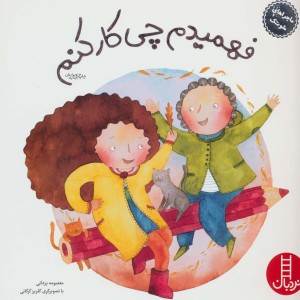 فهمیدم چی کار کنم