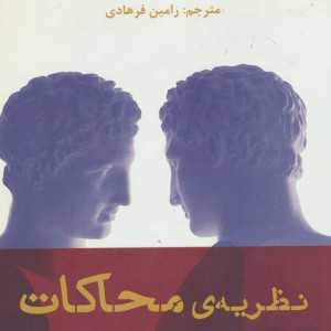 نظریه محاکات - ماتیو پوتولسکی