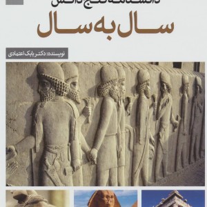 کتاب دانشنامه گنج دانش سال به سال