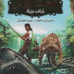 خیانت بزرگ نشر پرتقال